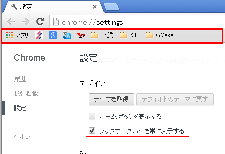 Google Chromeのブックマークバーを常に表示する A Rの科学情報収集